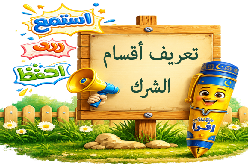 تعريف أقسام الشرك
